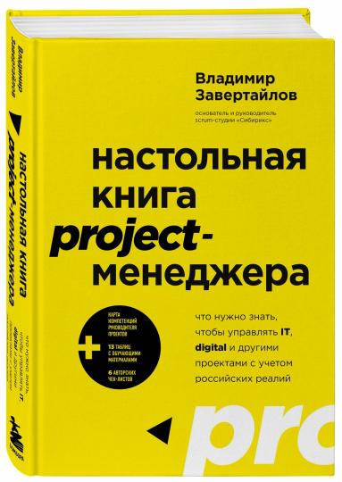 Настольная книга project-menеджера. Ce qu'il faut faire pour l'améliorer, le numérique et les projets de la réalité russe
