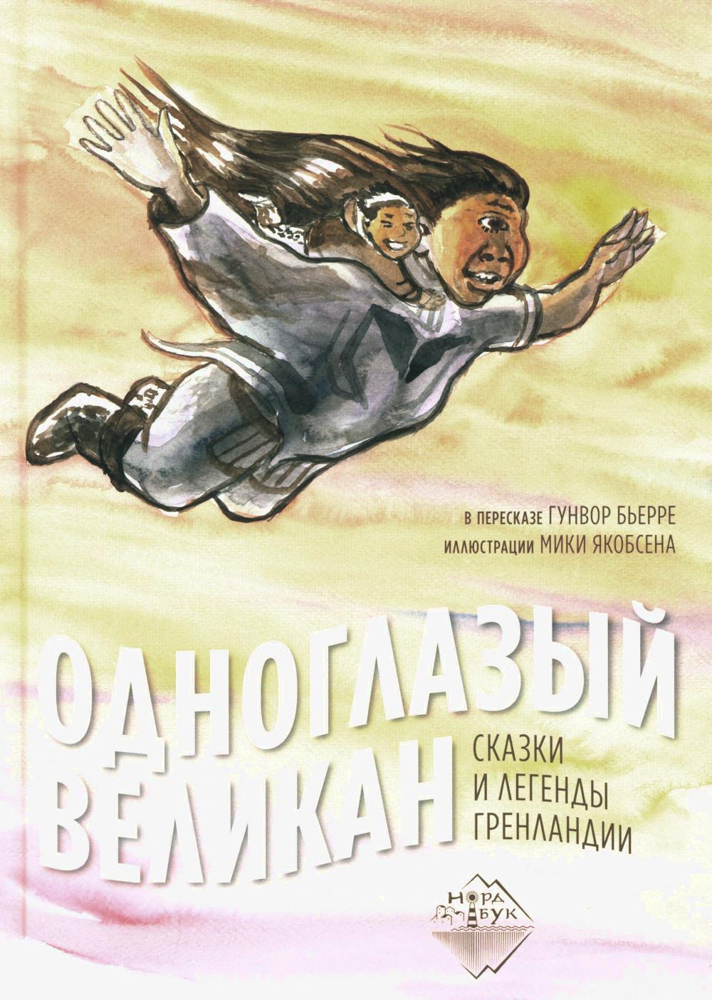 Одноглазый великан. Сказки и легенды ГренLANDии