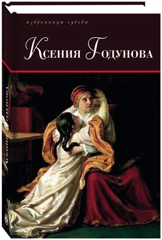 Ксения Годунова: Царевна Ксения; Ксения Годунова