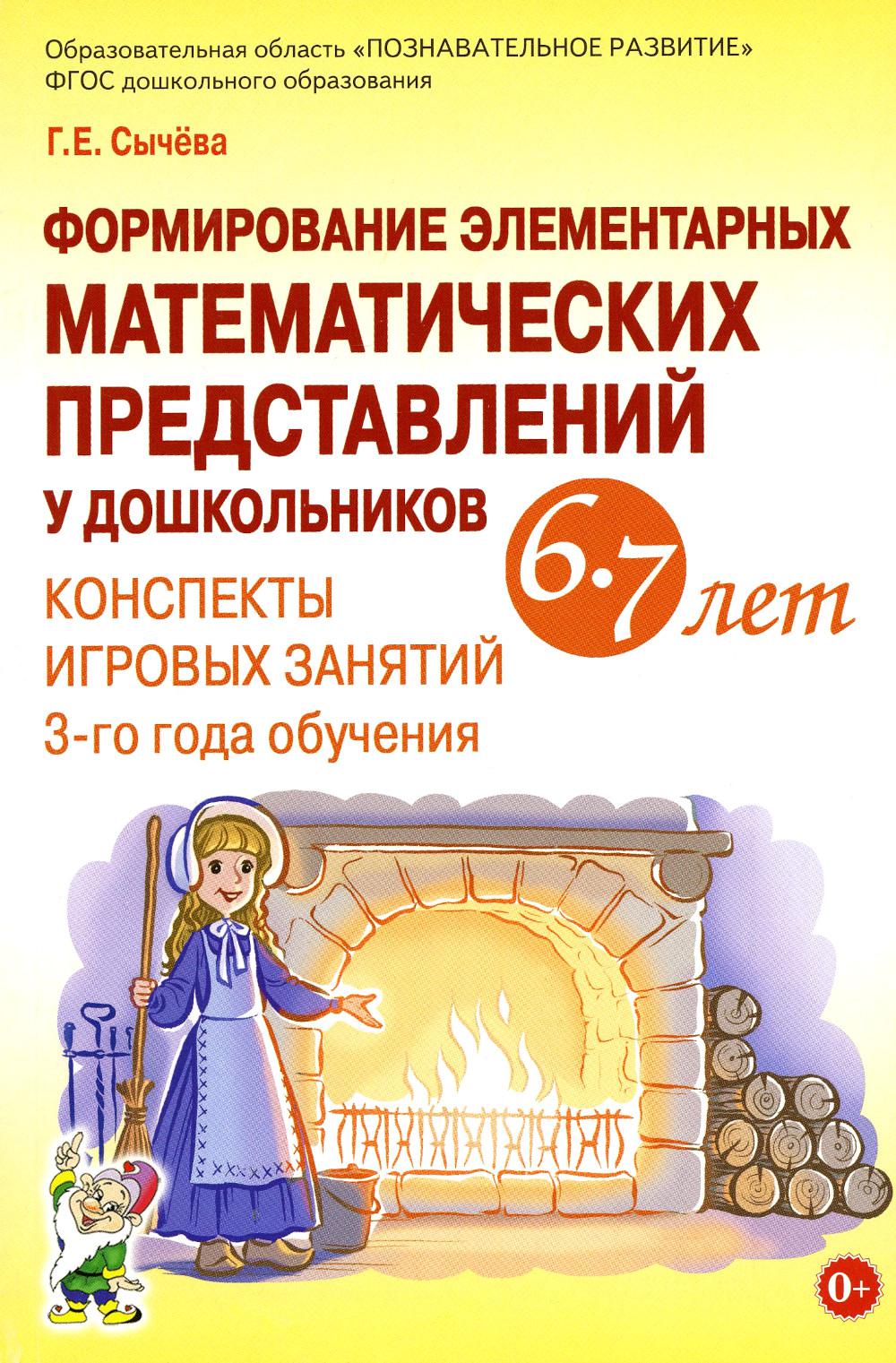 Формирование элементарных математических представлений у дошкольников 6-7 лет. Конспекты игровых занятий 3-го года обучения. А5