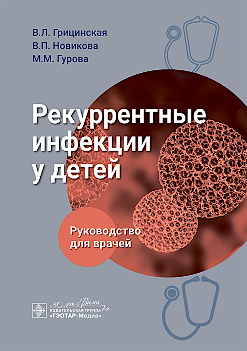 Infections récurrentes chez votre bébé : руководство для врачей / В. Л. Грицинская, В. P. Новикова, М. M. Gourow. — Москва : ГЭОТАР-Медиа, 2025. — 136 с.