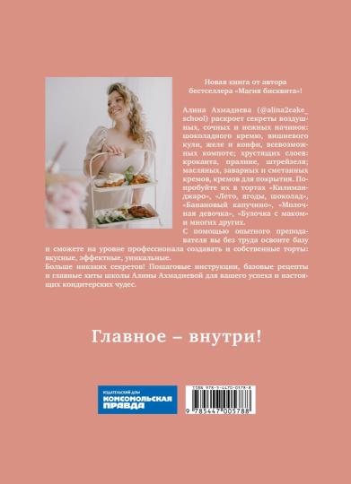 Книга "Магия начинки. Сочная. Вкусная. Безупречная"
