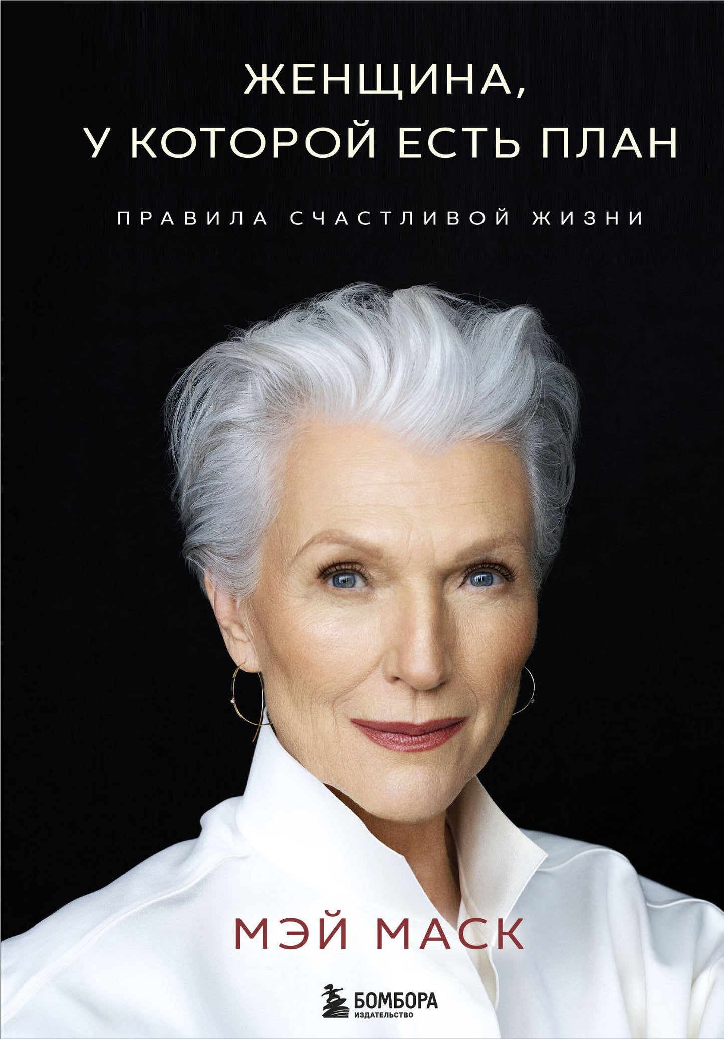 Женщина, у которой есть план. Правила счастLIвой жизни