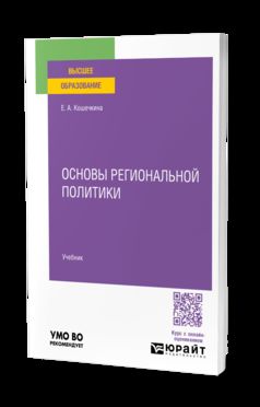 ОСНОВЫ РЕГИОНАЛЬНОЙ ПОЛИТИКИ. Учебник для вузов