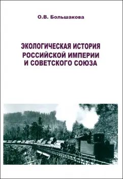 Histoire écologique de l'Empire russe et du SCССР