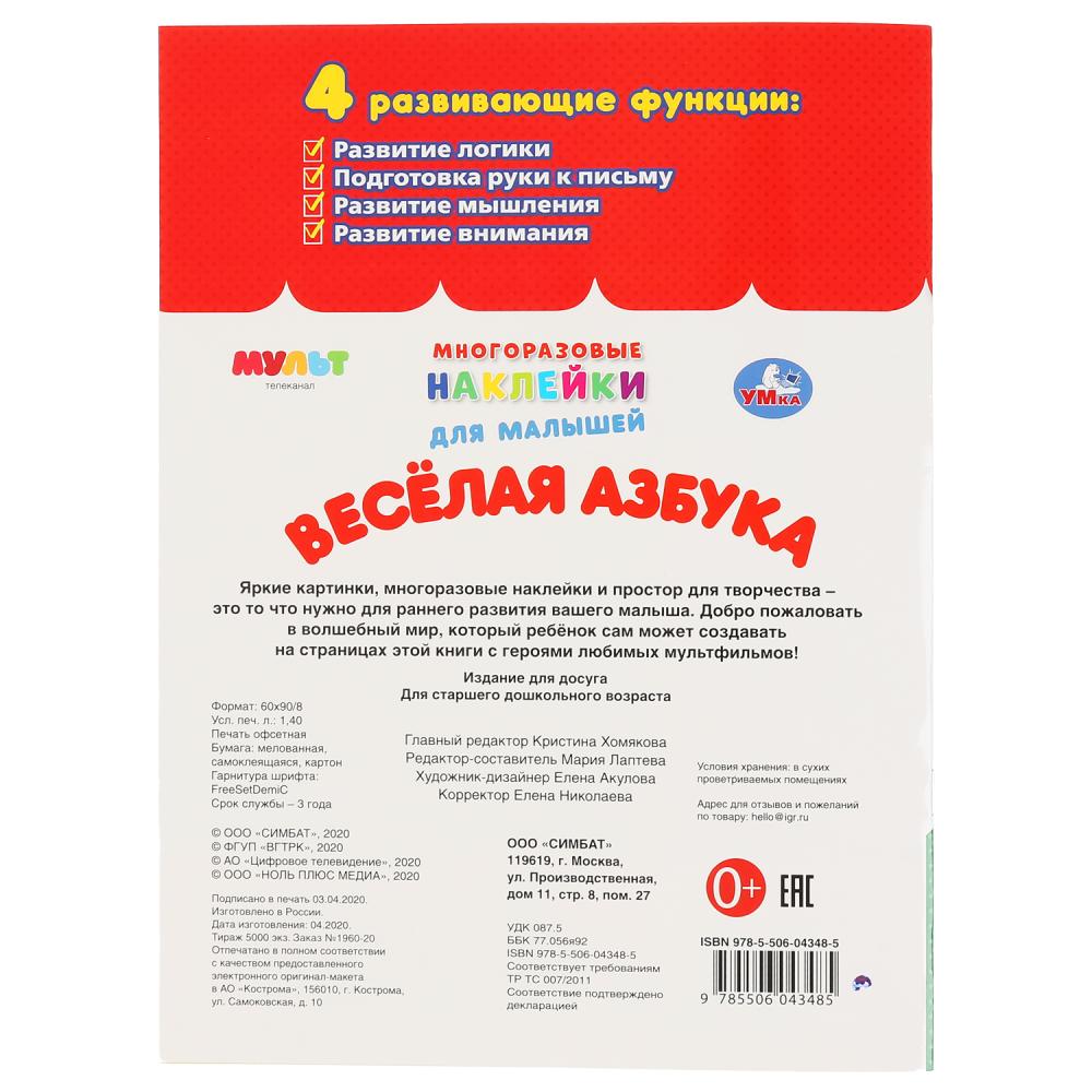 "УМКА". ВЕСЕЛАЯ АЗБУКА. МУЛЬТ (МНОГОРАЗОВЫЕ НАКЛЕЙКИ ДЛЯ МАЛЫШЕЙ). 210Х285ММ. 8СТР. en cor.50шт
