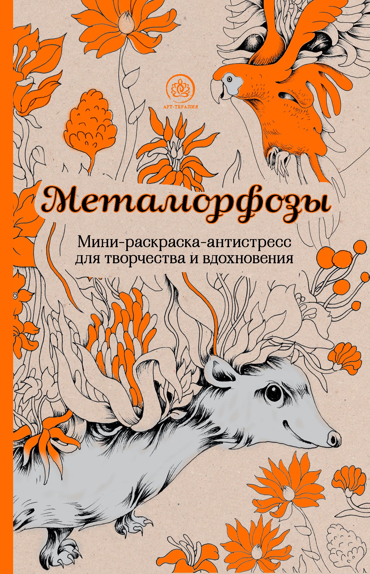 Метаморфозы.Мини-раскраска-антистресс для творчества и вдохновения.