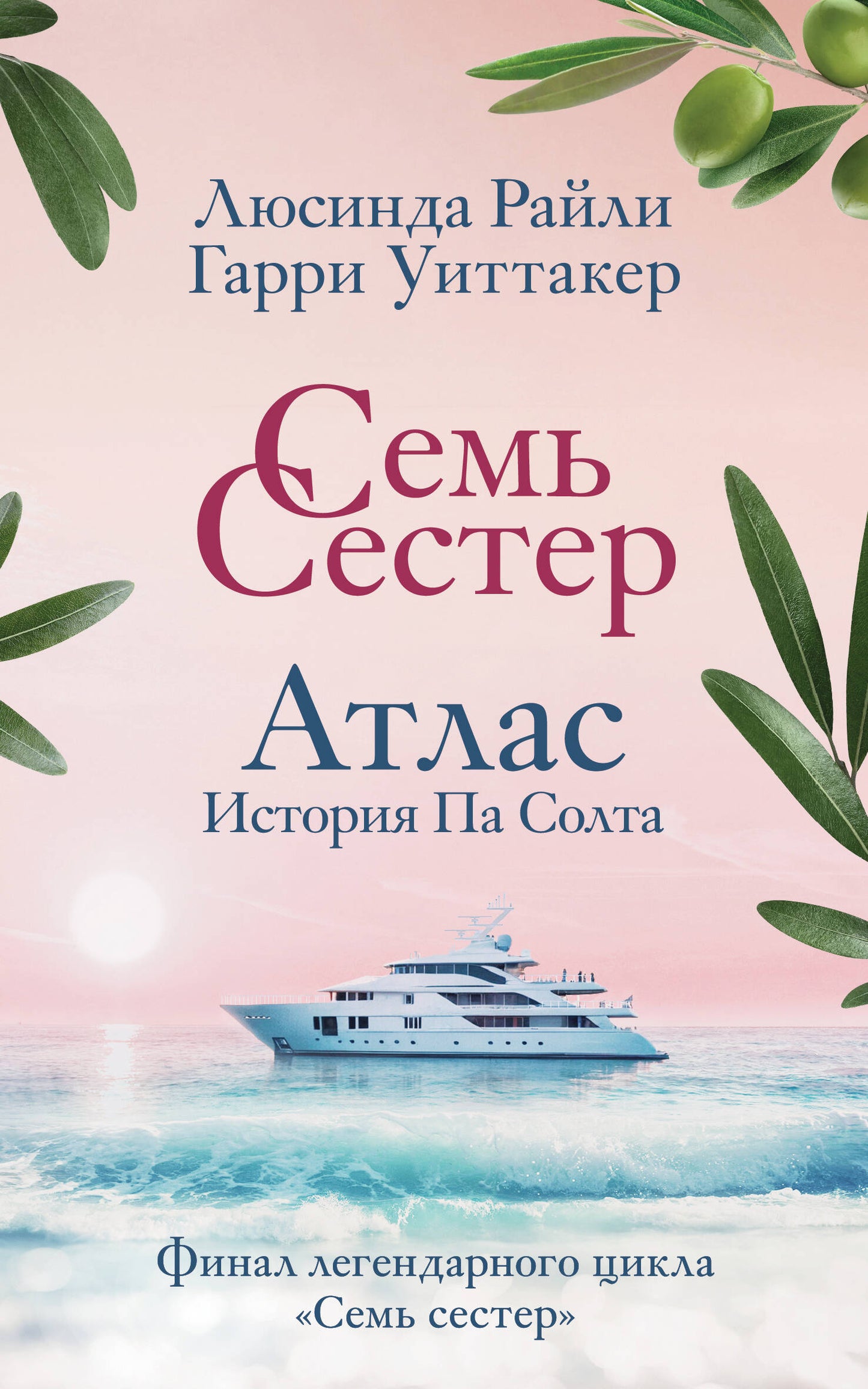 Семь сестер. Атлас. История Па Солта