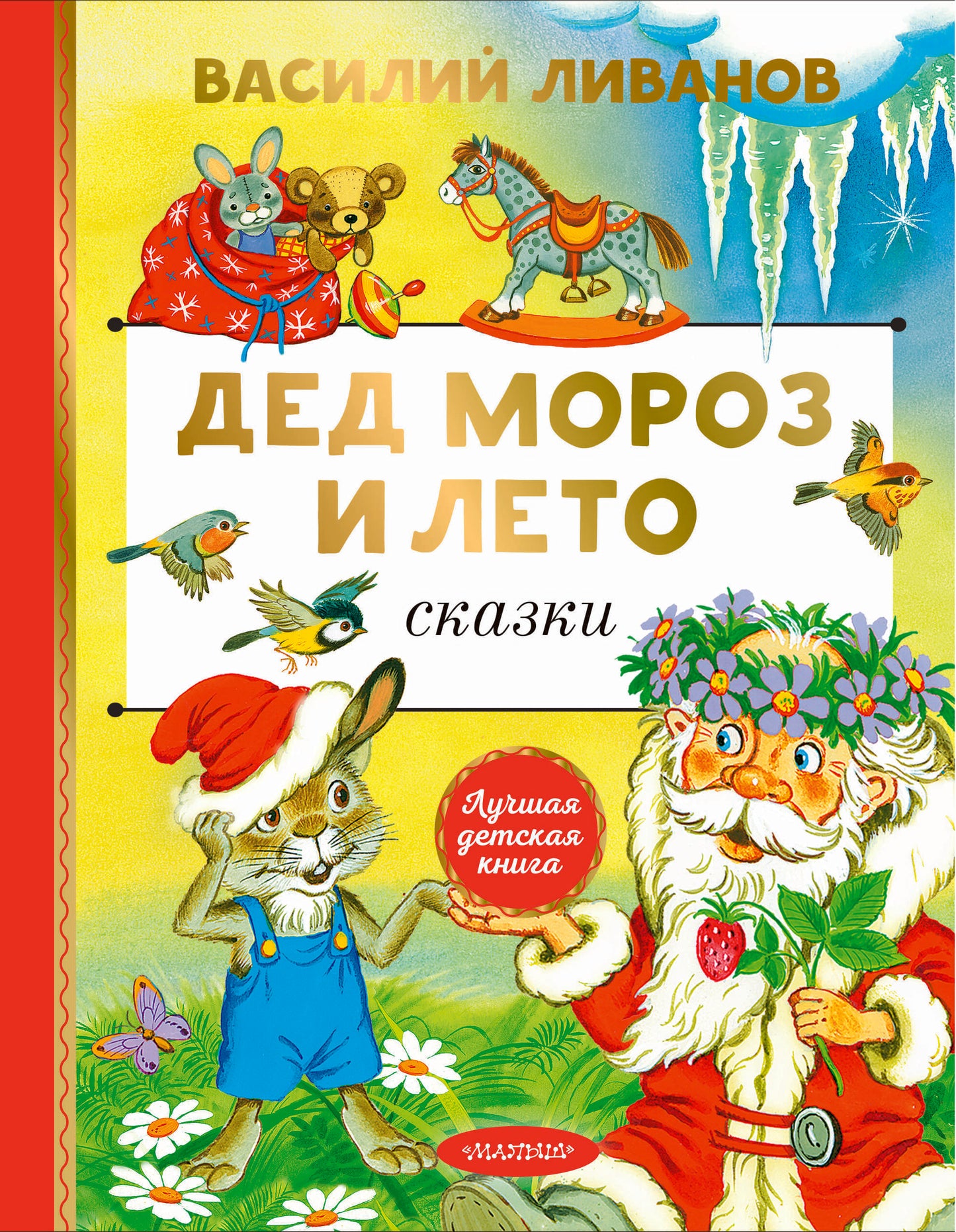 Дед Мороз и лето. Сказки