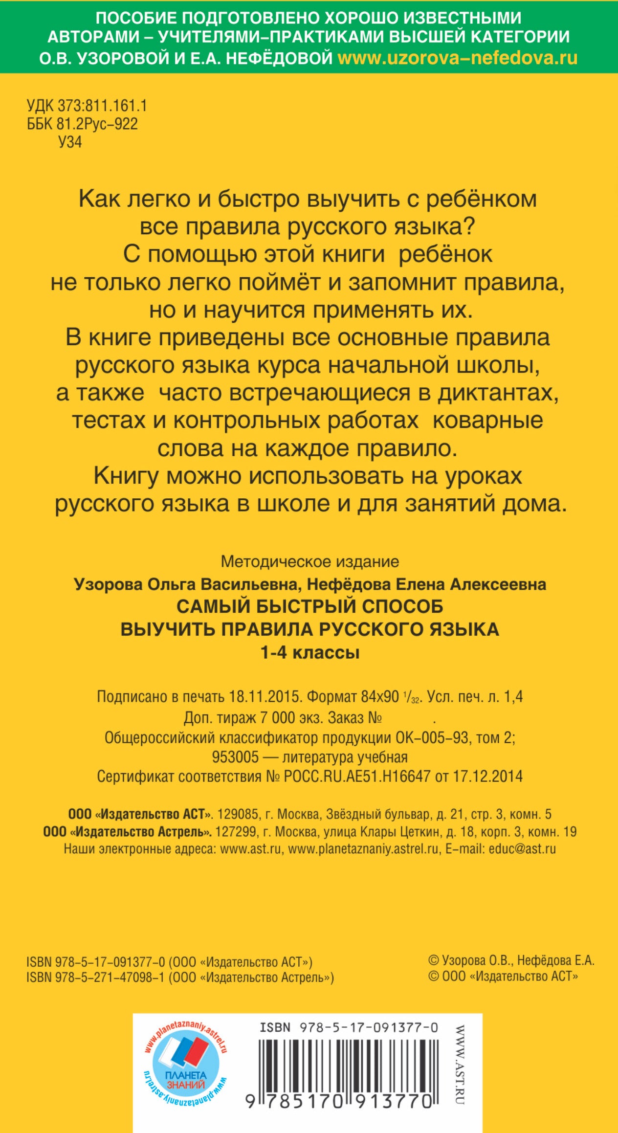 Самый быстрый способ выучить правила русского языка. 1-4 классы