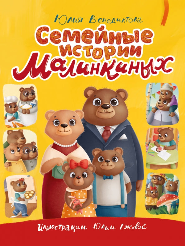 СЕМЕЙНЫЕ ИСТОРИИ МАЛИНКИНЫХ глянц.ламин.обл. décalage 203х257