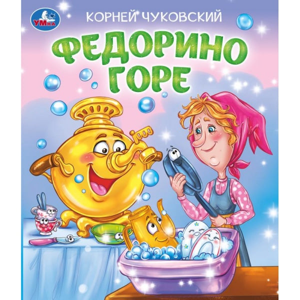 Федорино горе. Чуковский К. И. Любимые детские книжки. 163х190 mm. Скрепка. 16 pièces. Умка в кор.50шт