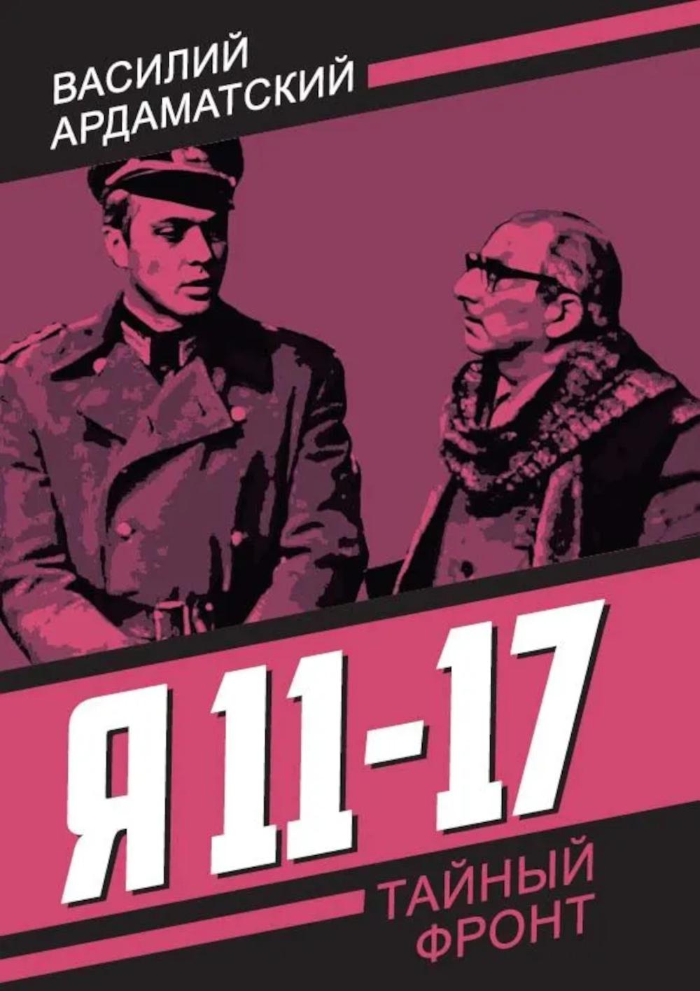 Я 11-17. Ответная операция