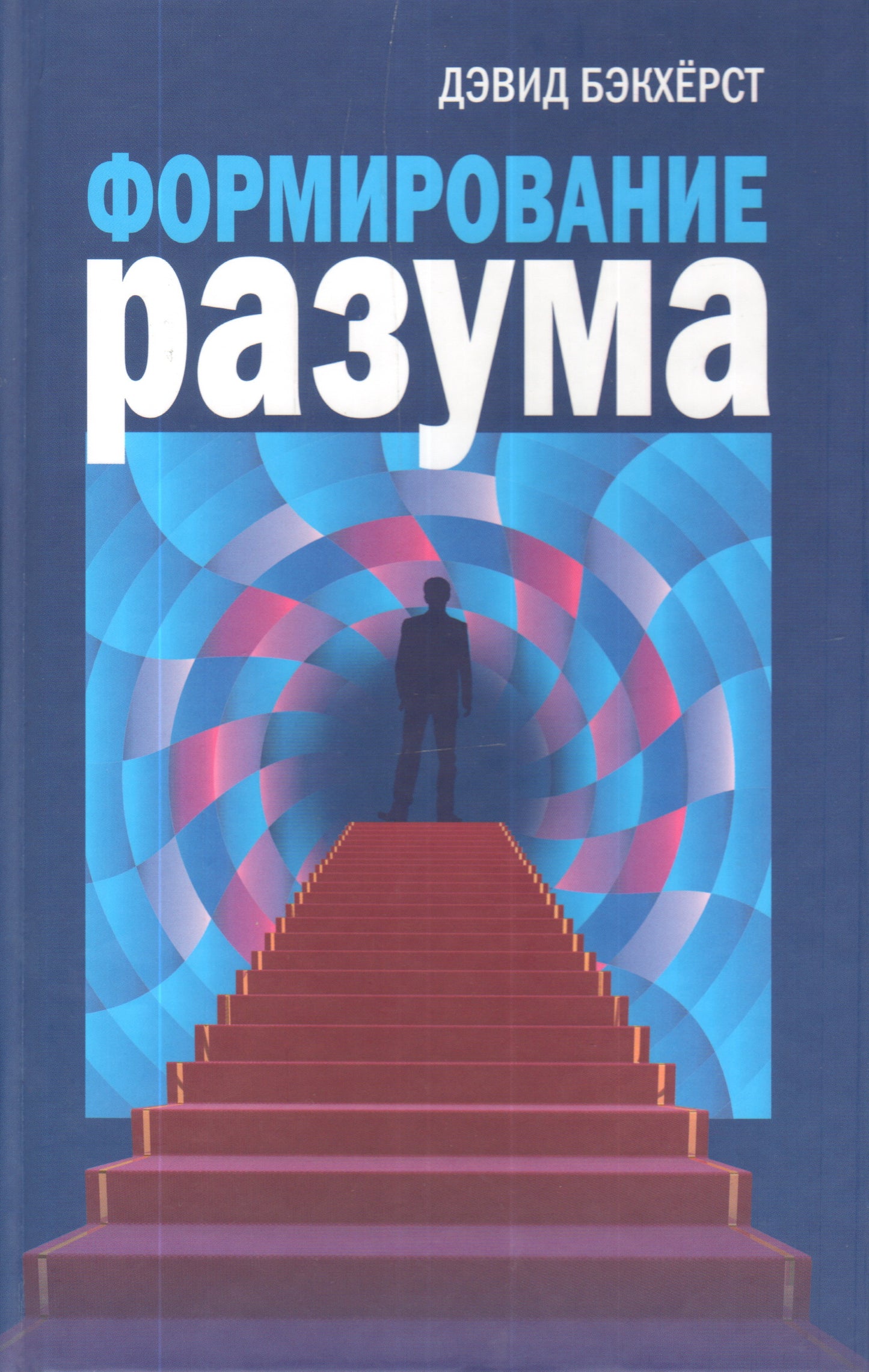 Формирование разума/ Под ред. В.А.Лекторского; par. Е.О.Труфановой
