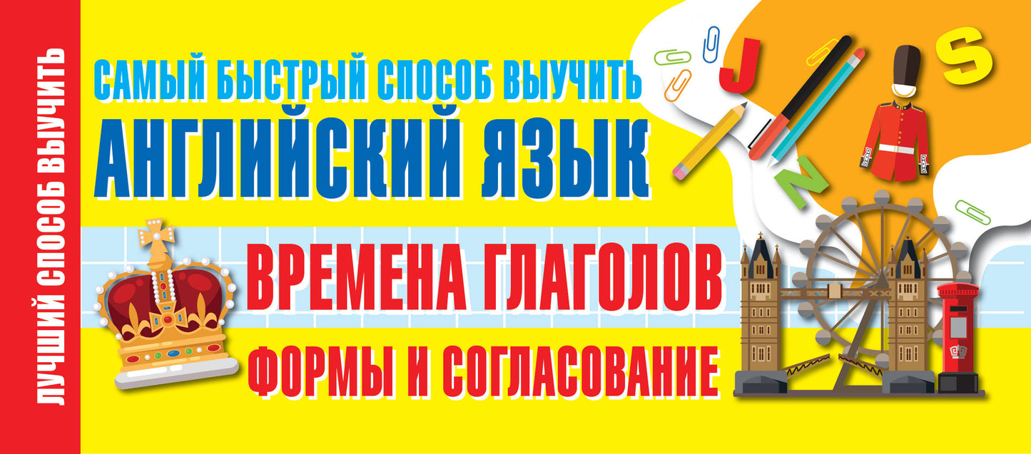 Времена глаголов. Formes et solutions. Самый быстрый способ выучить английский язык