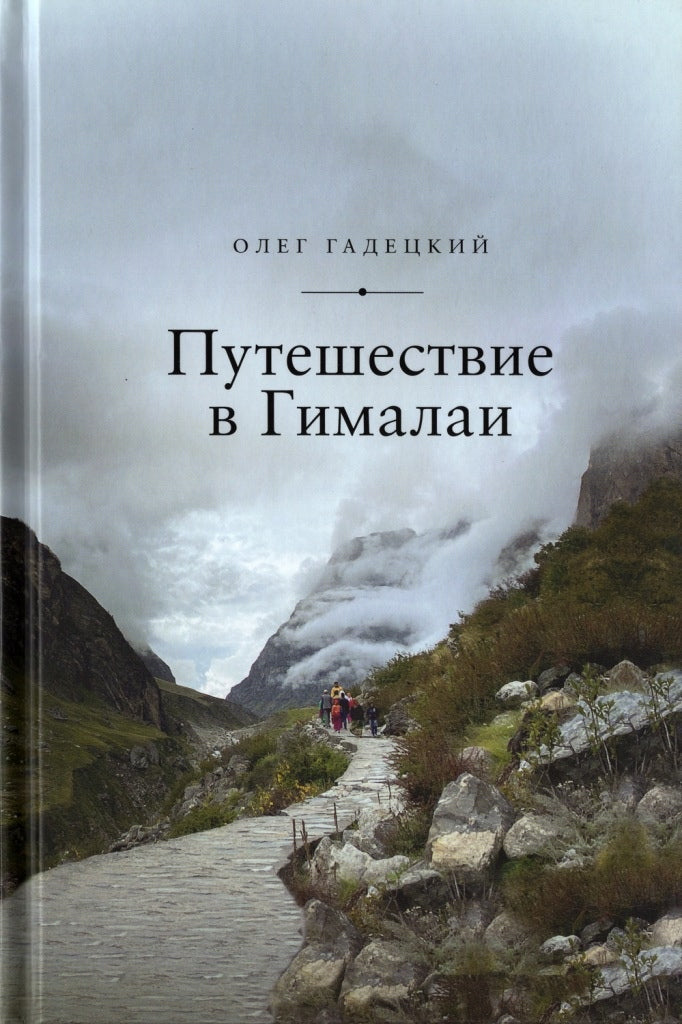 Poussières à Гималаи