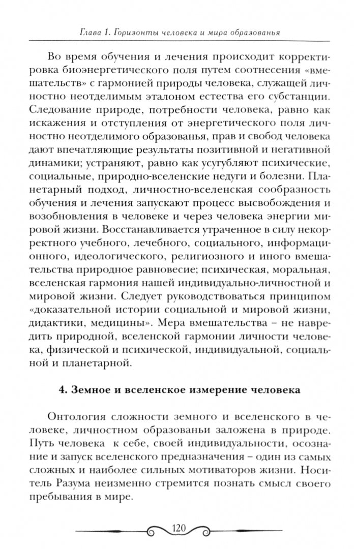 Личностное образование. Человека и мира вселенность.Том 1