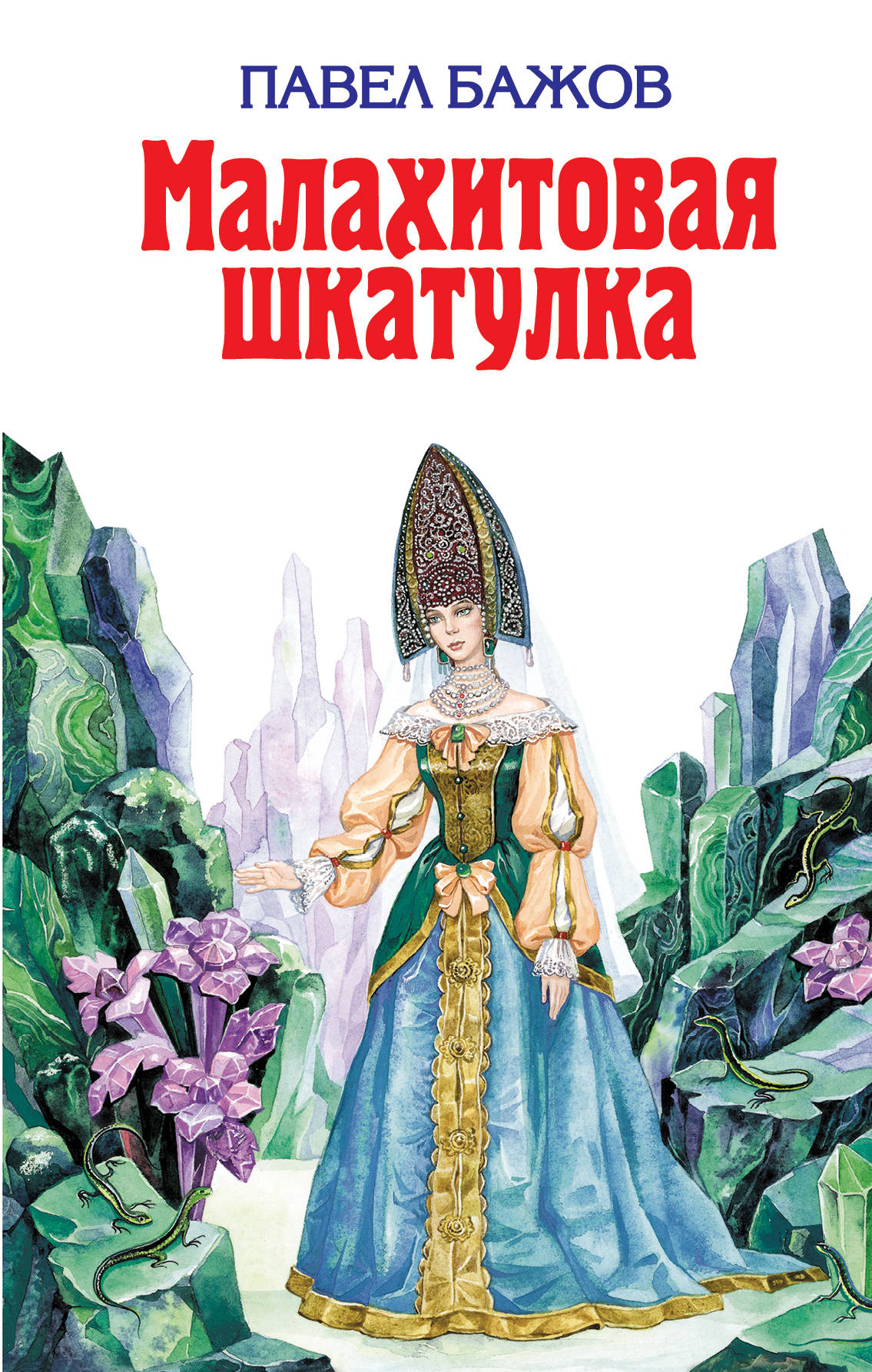 Малахитовая шкатулка (ил. Т. Ляхович)