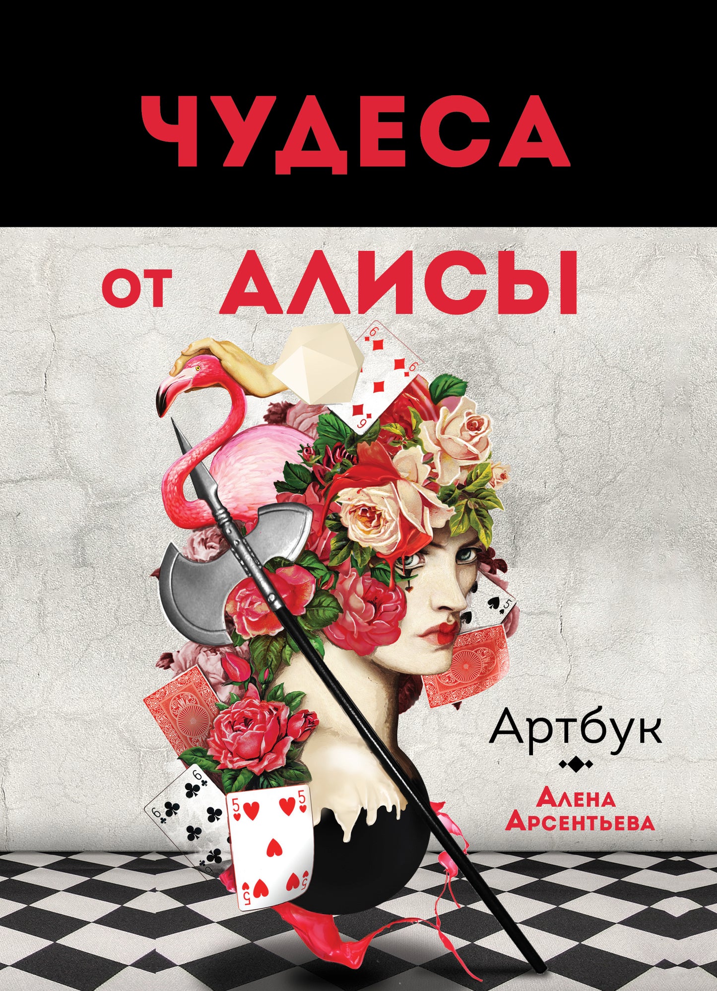 Чудеса от Алисы. Artbouk (Аlisa в стране чудес)