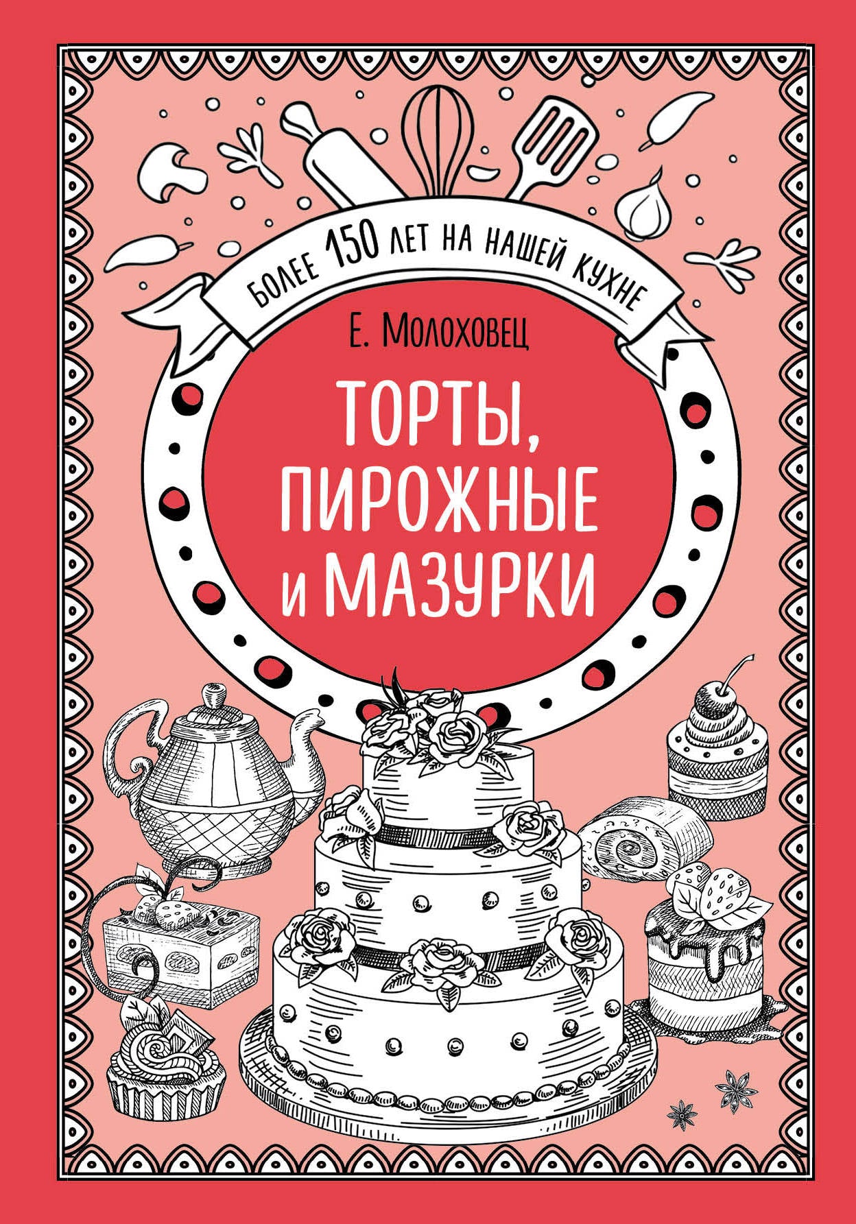 Торты, пирожные и мазурки