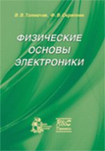 Физические основы электроники (2-ое изд., испр. и доп.)