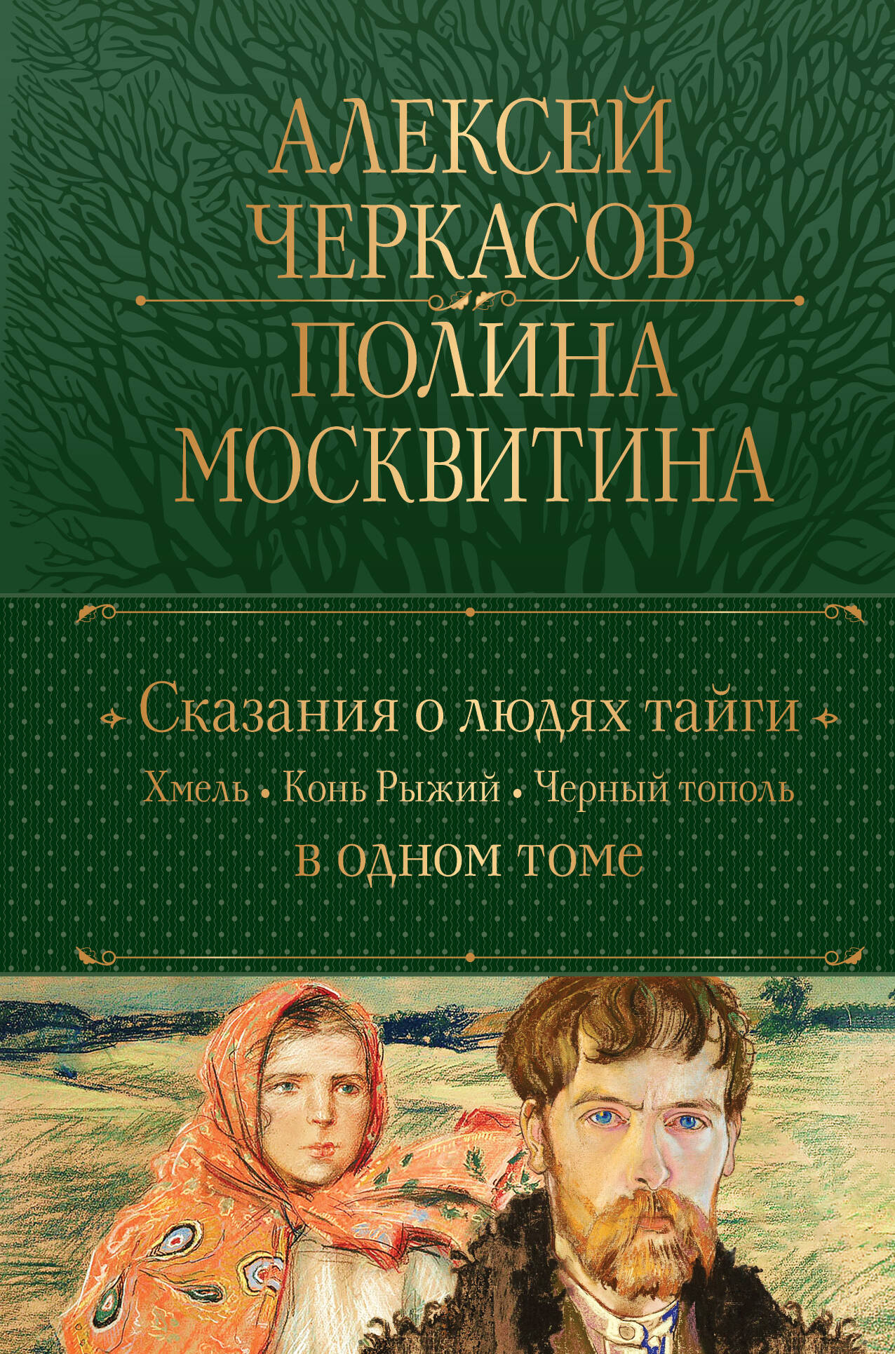 Сказания о людях тайги: Хмель. Je t'aimerai. Topol noir