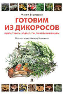 Je suis un dikorosov. Папоротники, водоросли, лишайники и грибы.-М.:Проспект,2024. /=243548/