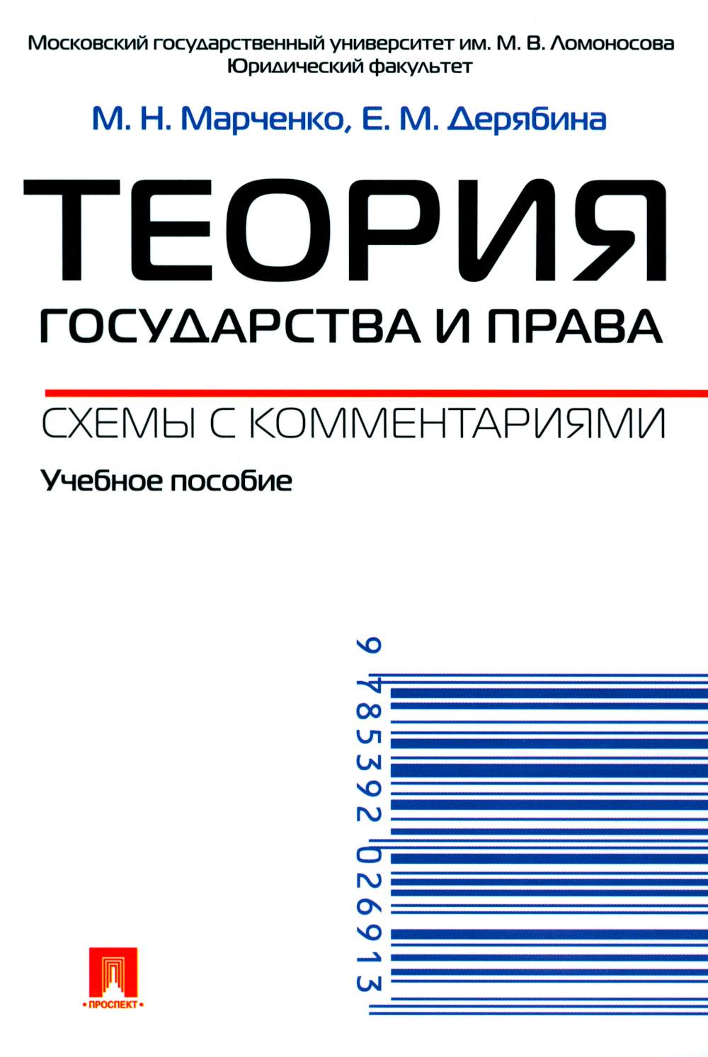 La théorie est bonne et pratique. Схемы с комментариями.Уч.пос.-М.:Проспект,2024. /=242046/