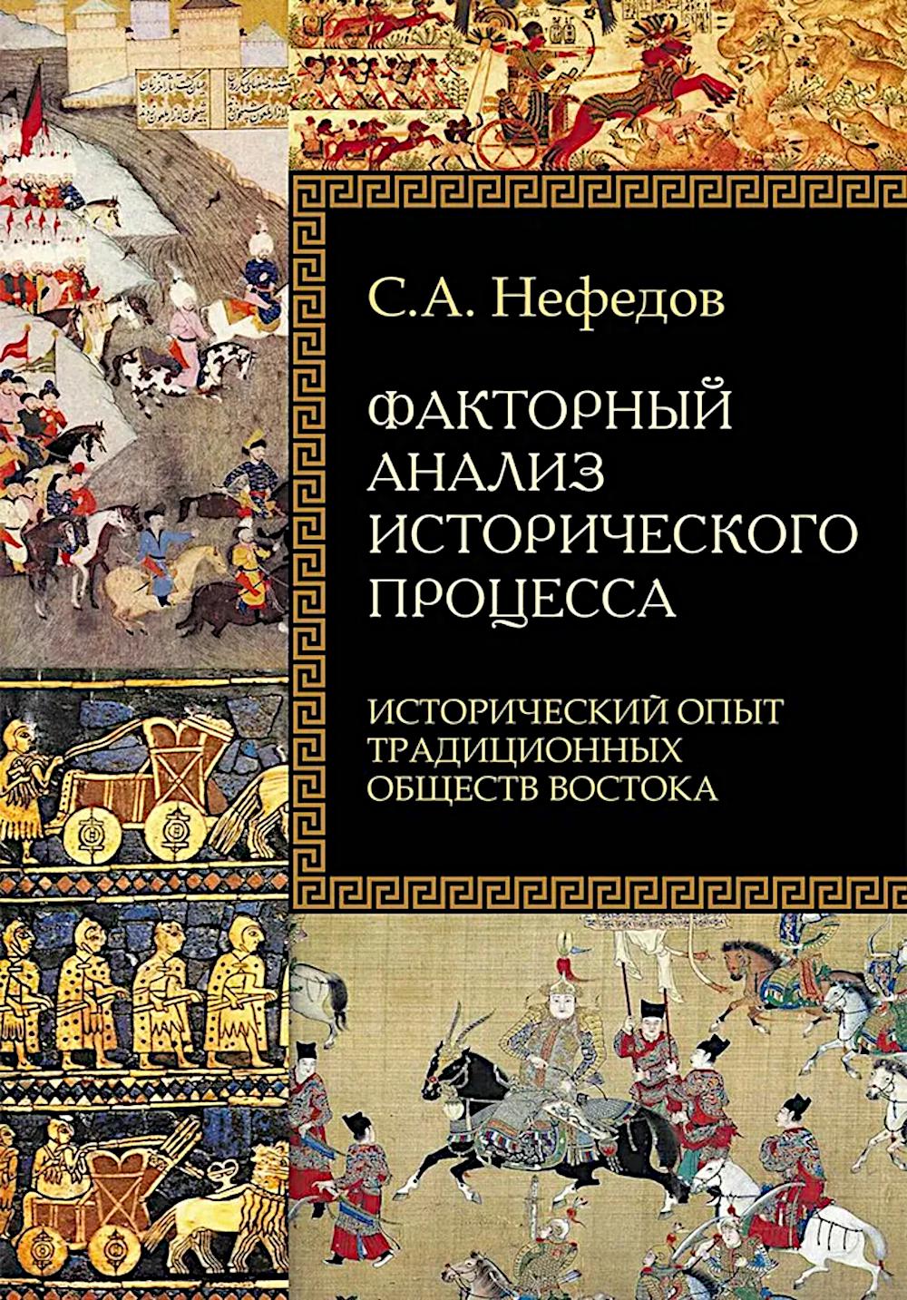 Факторный анализ исторического процесса. Исторический опыт традиционных обществ Востока 2-е изд.