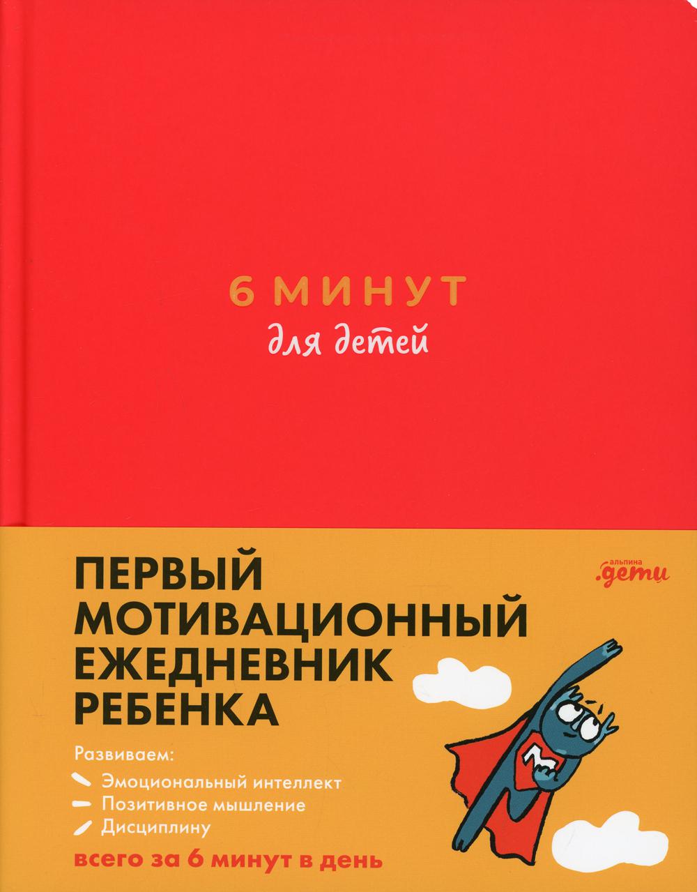 6 minutes pour le bébé : Первый мотивационный ежедневник ребенка (красный)