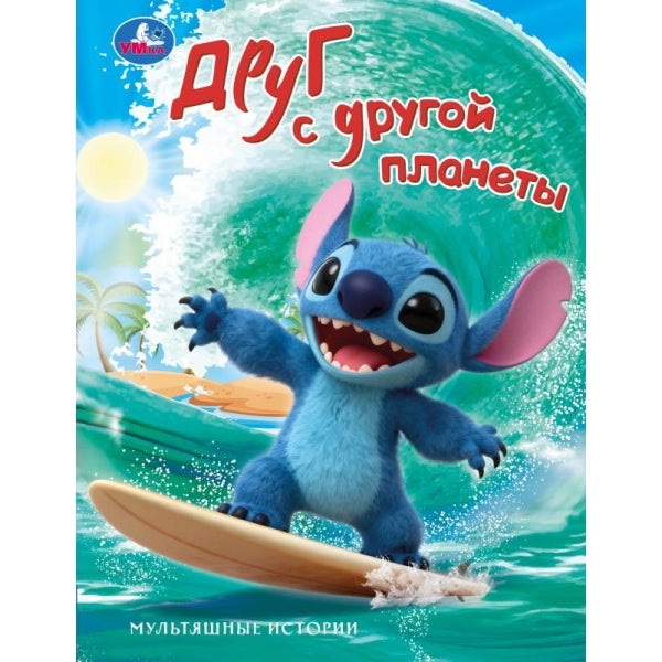 Друг с другой планеты. Мультяшные истории. 197х255 мм. 7БЦ. 32 стр. Умка в кор.16шт
