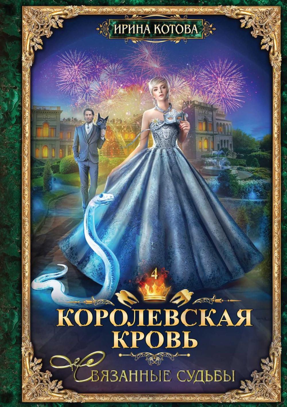 Королевская кровь - 4: Связанные судьбы (с автографом)