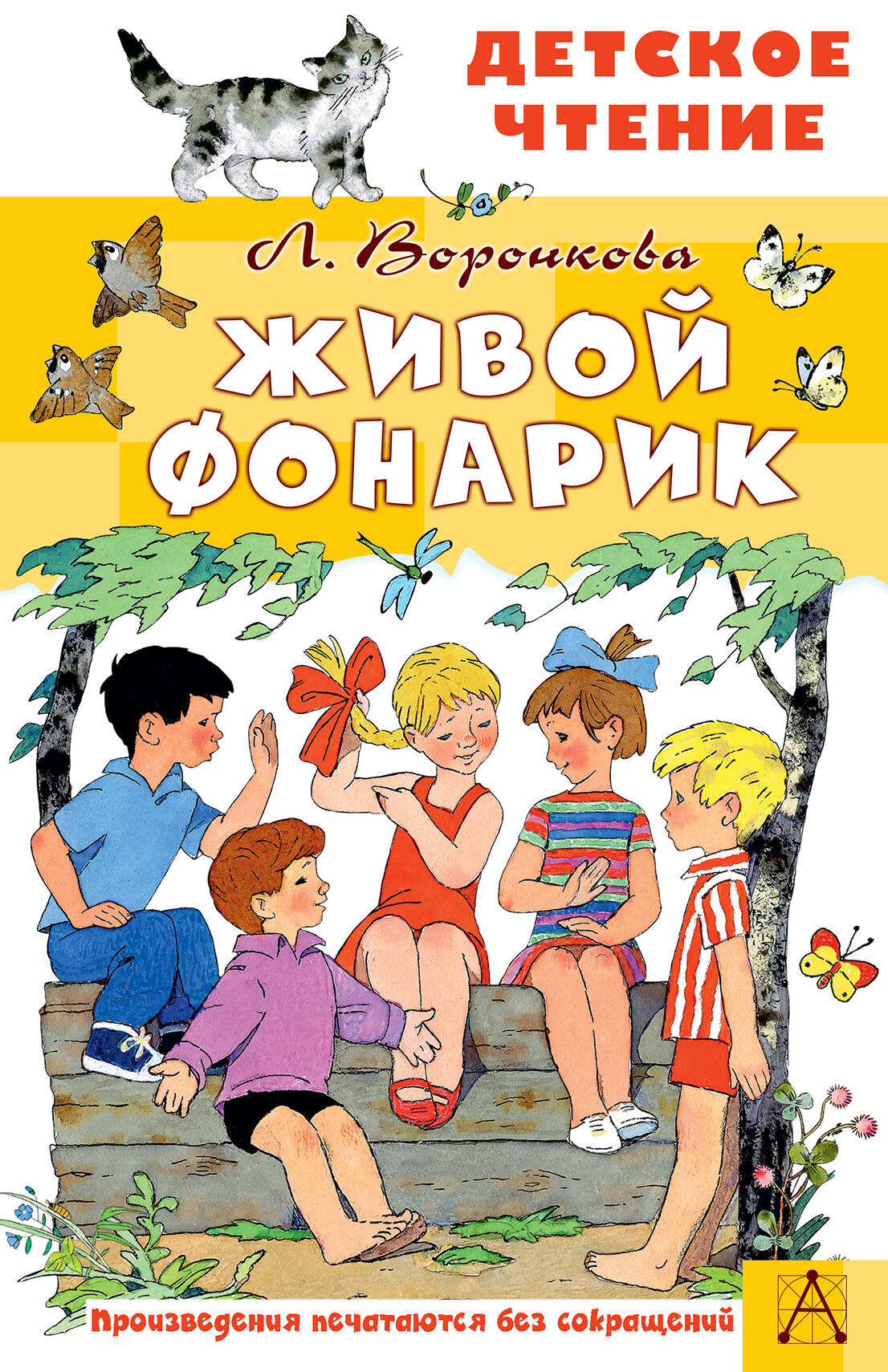 Живой фонарик. Рисунки Э. Булатова и О. Васильева