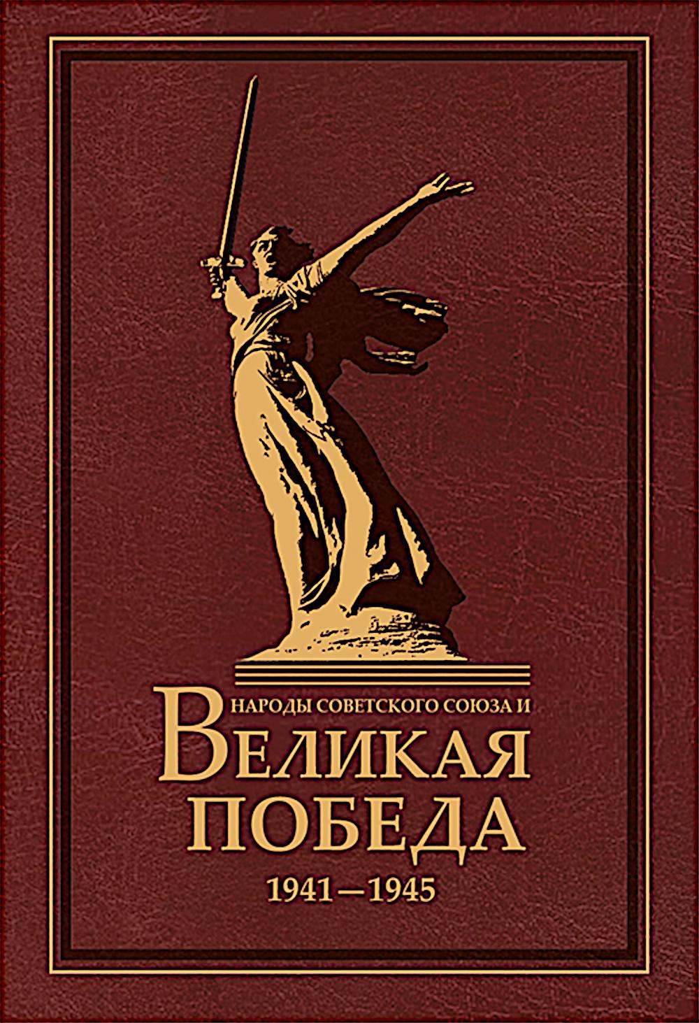 Народы Советского Союза и Великая Победа. 1941-1945 гг
