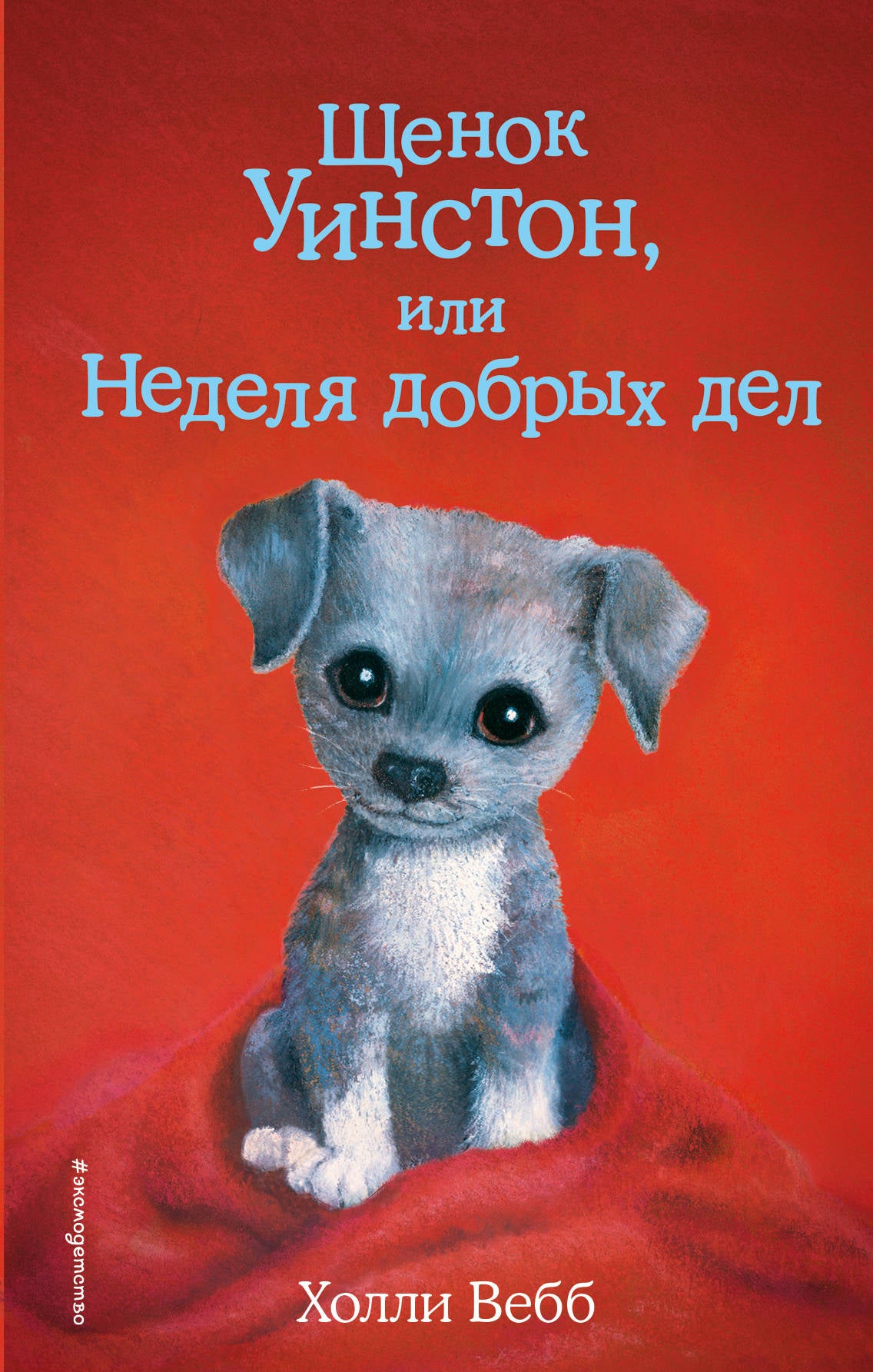 Щенок Уинстон, ou Неделя добрых дел (выпуск 40)