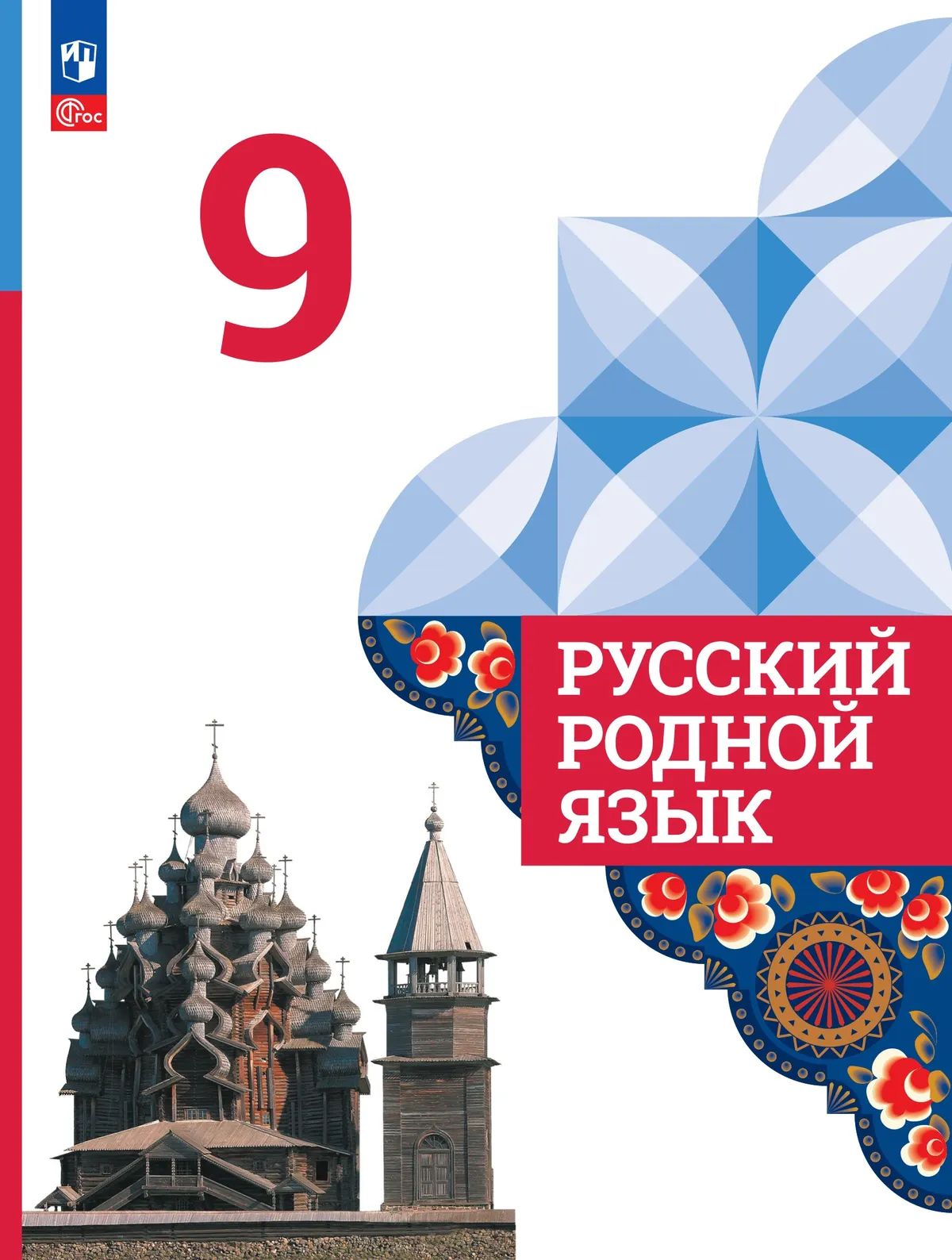 Александрова. Русский родной язык. 9 класс. Учебник. /ФГОС 2021