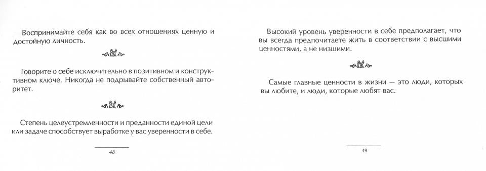 О даре уверенности в себе. Маленькая книга хороших советов