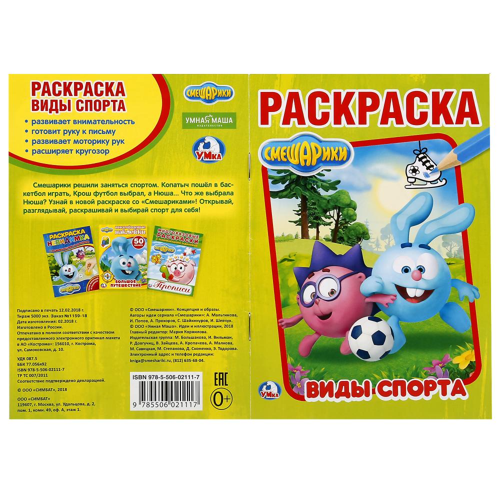 Смешарики. Виды спорта. (Первая раскраска А5). Формат: 145х210мм. Объем: 16 стр. Умка в кор.50шт