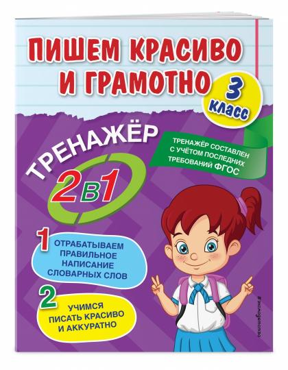 Пишем красиво и грамотно. 3 класс