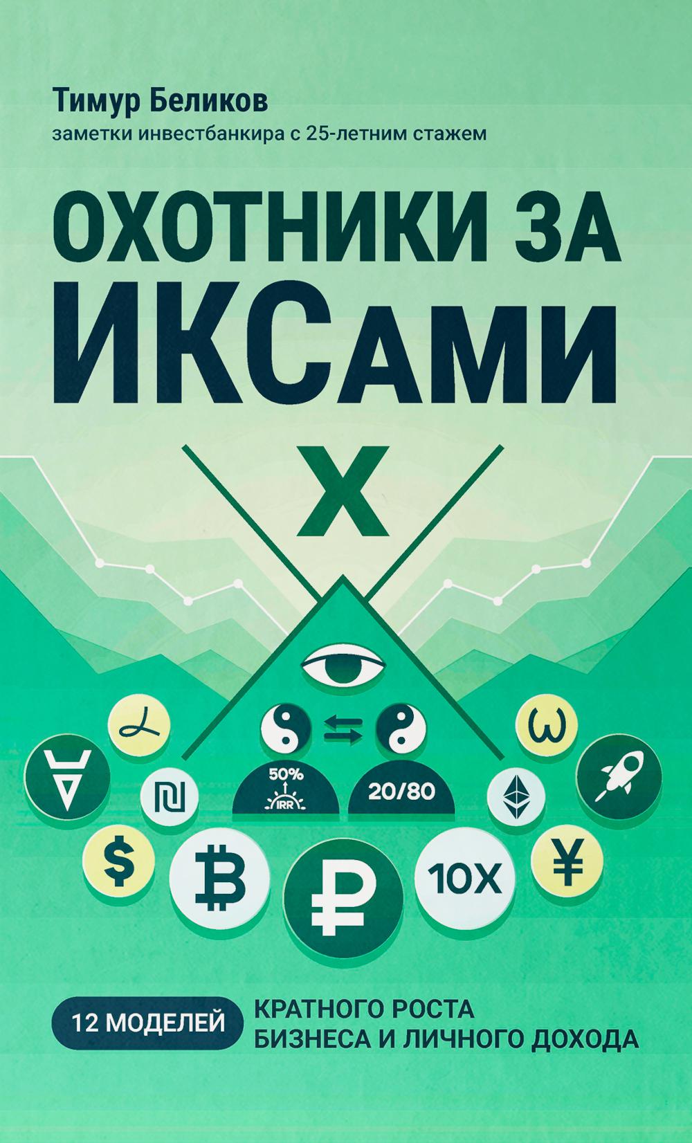 Охотники за ИКСами: 12 моделей кратного роста бизнеса и личного дохода