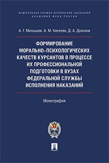 Формирование морально-психологических качеств курсантов в процессе их профессиональной подготовки в вузах Федеральной службы исполнения наказаний.Монография.-М.:Проспект:Академия ФСИН России,2017