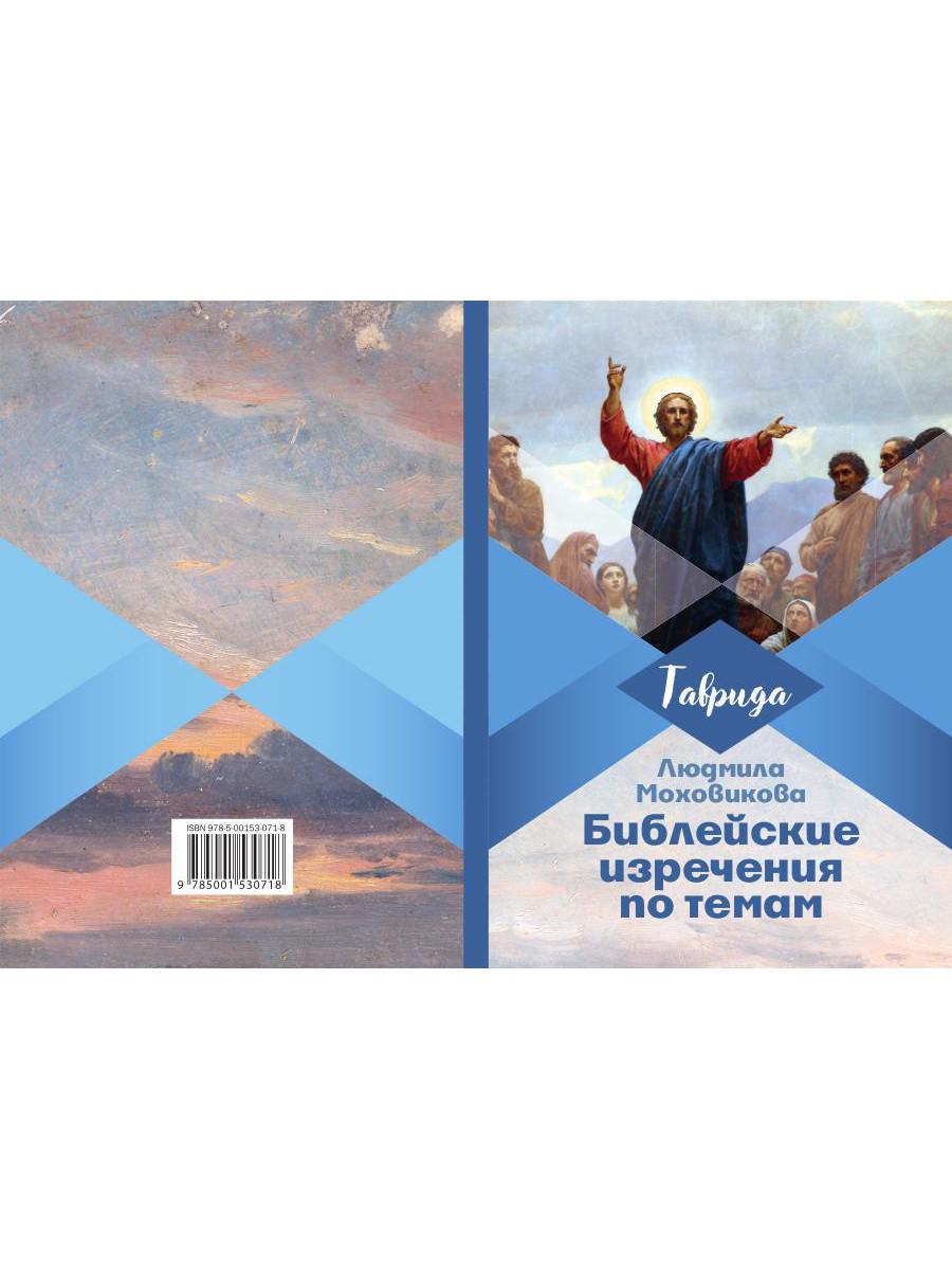 Библейские изречения по темам