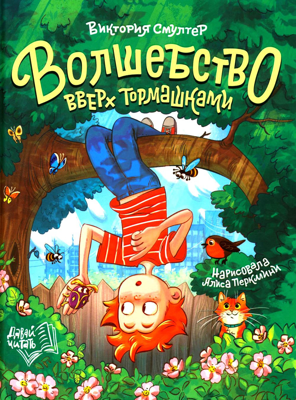 Волшебство вверх тормашками