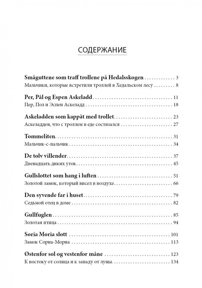 К востоку от солнца, к западу от луны. Chariot pour filles norvégiennes