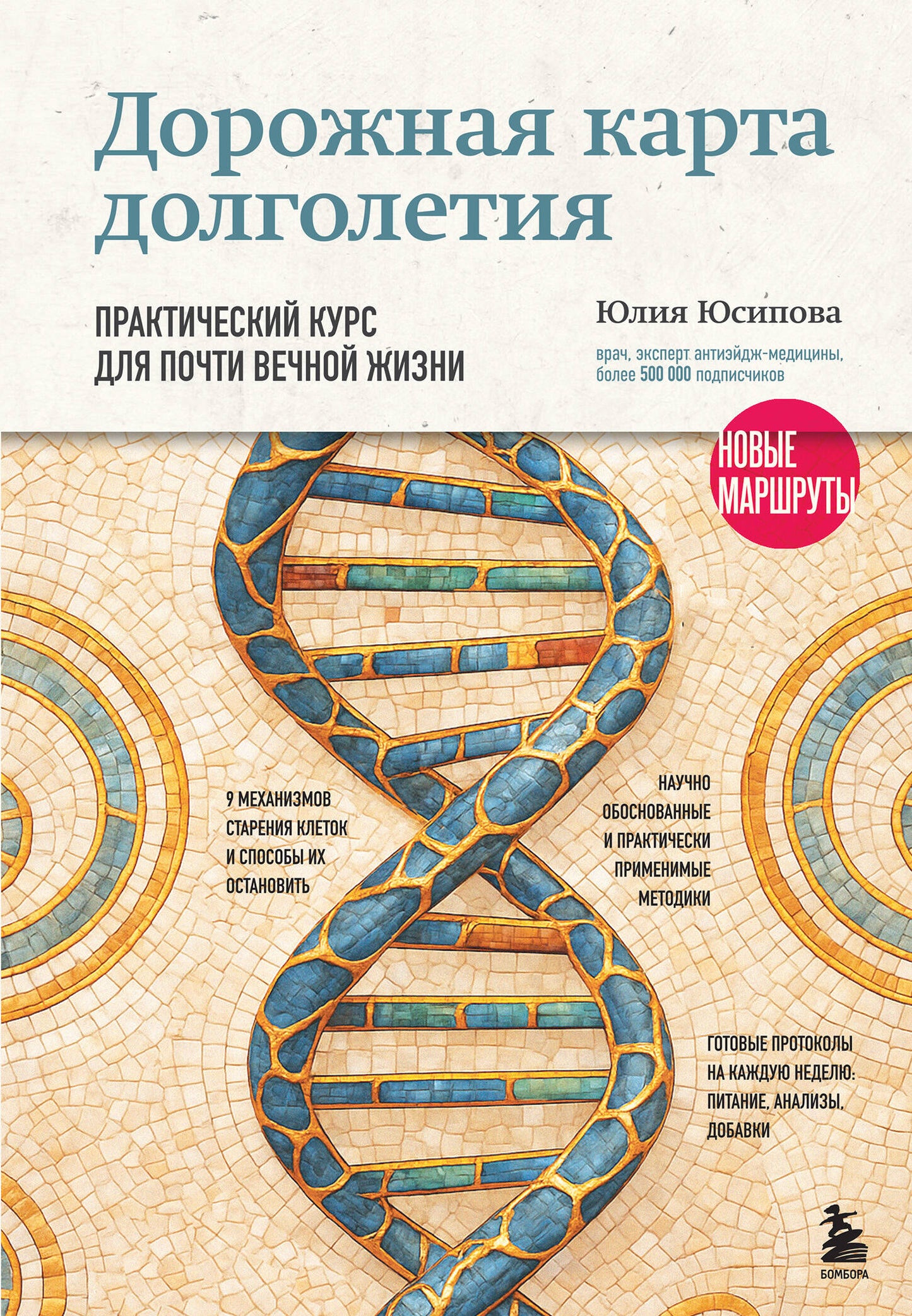 Дорожная карта долголетия. Практический курс для почти вечной жизни. Новые маршруты