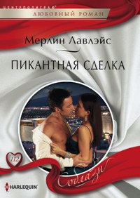 Пикантная сделка