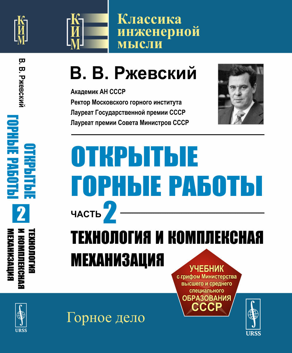 Открытые горные работы. Часть 2: ТЕХНОЛОГИЯ И КОМПЛЕКСНАЯ МЕХАНИЗАЦИЯ