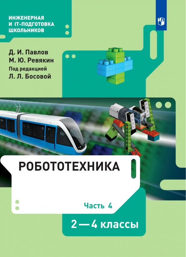 Павлов Робототехника 2-4 кл. ч 4 : Учебник (БИНОМ)