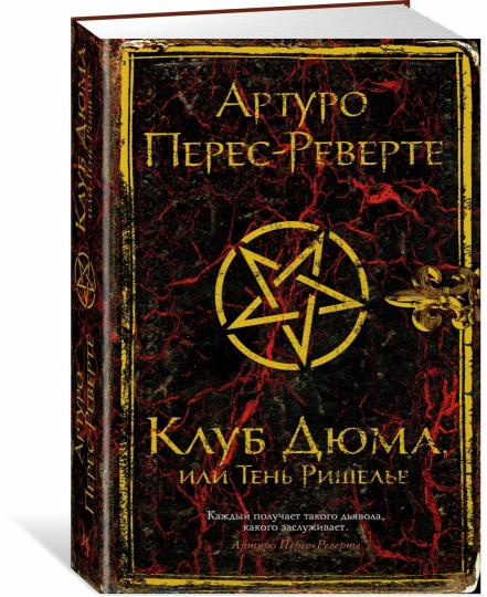 Клуб Дюма, ou Тень Ришелье