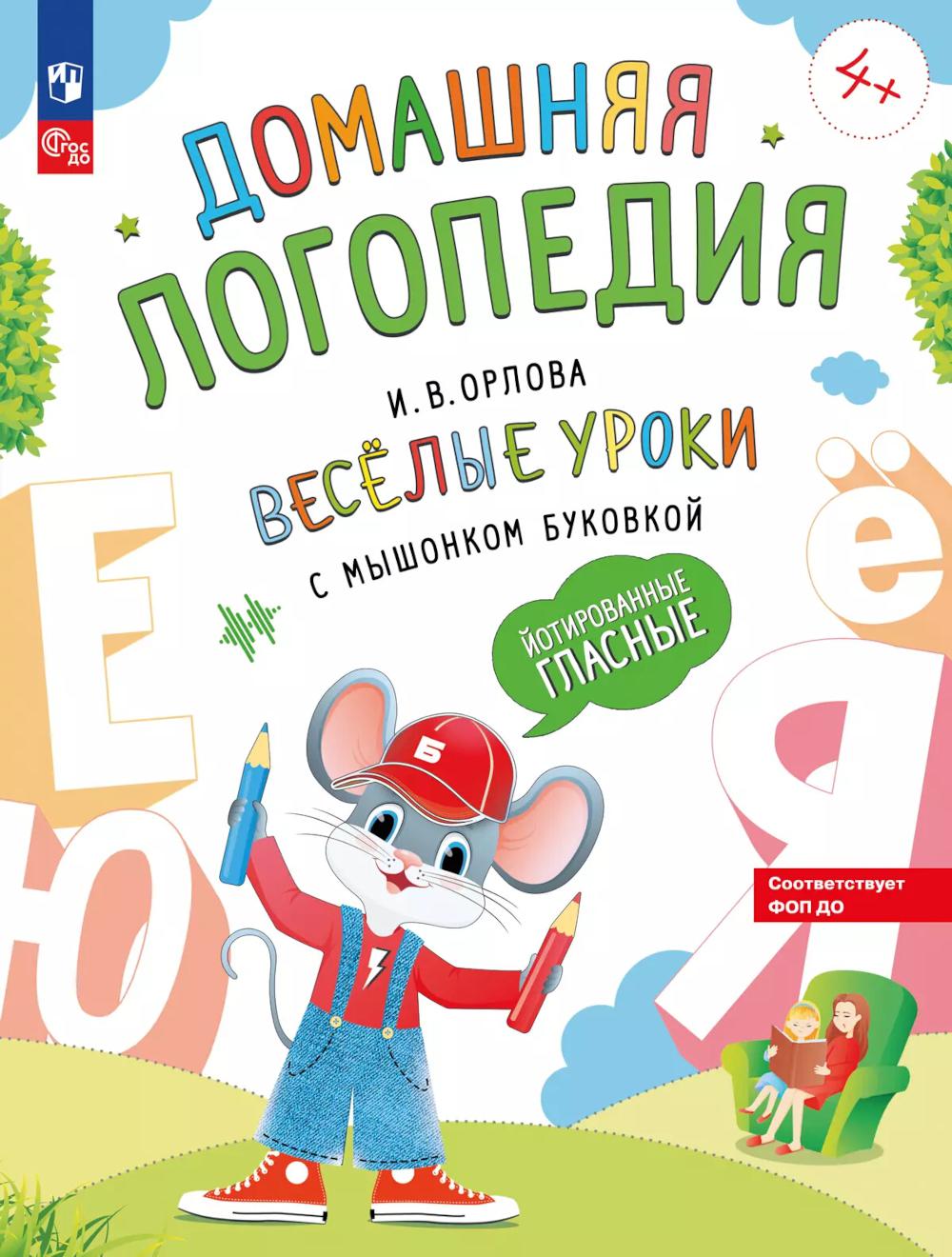 Весёлые уроки с мышонком Буковкой. Йотированные гласные. Logopédie nationale